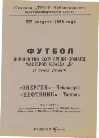 Энергия(Чебоксары)-Нефтянник (ТЮМЕНЬ)-22.8.1965 класс.Б