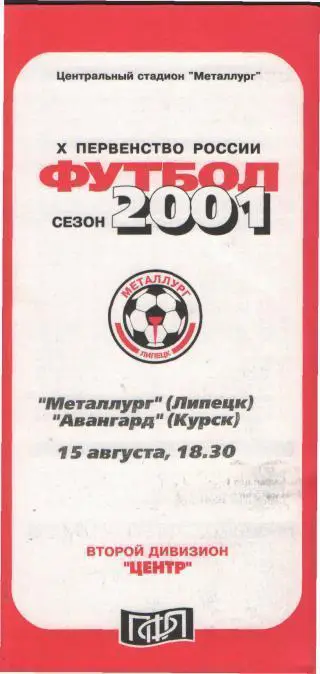 Металлург(ЛИПЕЦК)-Авангард (Курск)-15.8.2001