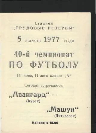 Авангард(КУРСК)-Машук(Пятигорск)-5.8.1977