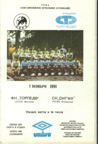 Торпедо(Москва.СССР)-Сигма(ЧЕХИЯ)-7.11.1991 (ЕКУБОК)