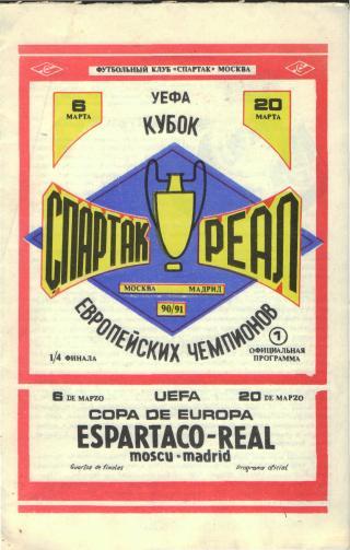 Спартак(Москва СССР)-Реал(Мадрид.ИСПАНИЯ)-6.3.1991(ЕКУБОК) фк.С