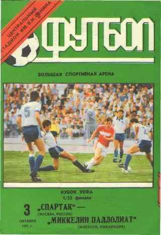 Спартак(Москва СССР)-Миккелин(Финляндия)-3.10.1991(ЕКУБОК)офиц