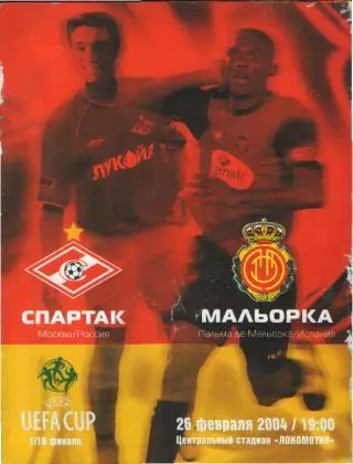 Спартак(Москва)-Мальорка(ИСПАНИЯ)-26.2.2004(ЕКУБОК)