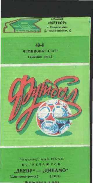 ДНЕПР(Днепропетровск)-Динамо(Киев)-6.4.1986
