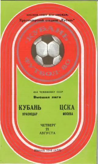 Кубань(КРАСНОДАР)-ЦСКА(Москва)-2 1.8.1980