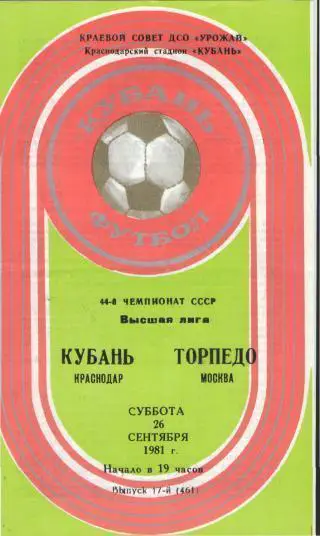 Кубань(КРАСНОДАР)-Торпедо( Москва)-26.9.1981