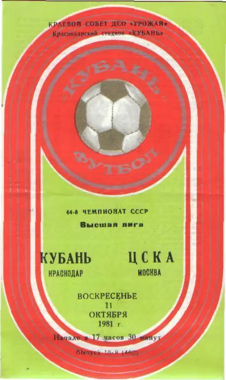 Кубань(КРАСНОДАР)-ЦСКА(Москва)-11.10.1981