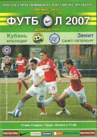 Кубань(КРАСНОДАР)-Зенит(СПБ)-12. 5.2007(ДУБЛЬ)