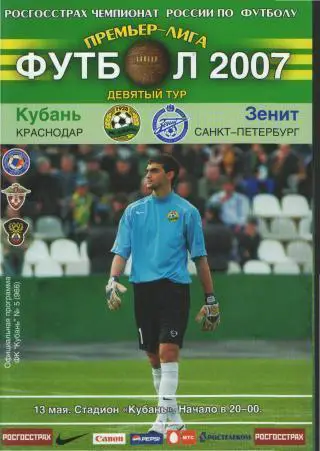 Кубань(КРАСНОДАР)-Зенит(СПБ)-13. 5.2007