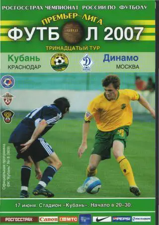 Кубань(КРАСНОДАР)-Динамо (Москва)-17.6.2007