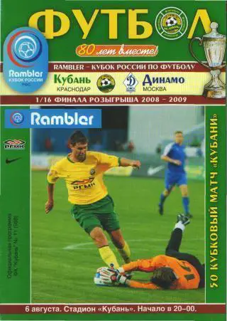 Кубань(КРАСНОДАР)-Динамо (Москва)-6.8.2008(КУБОК)