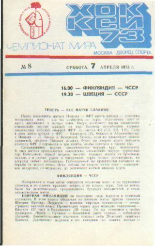 Хоккей: СССР-ШВЕЦИЯ+ЧЕХИЯ-ФИНЛЯНДИЯ- 7.4. 1973(ЧМ)