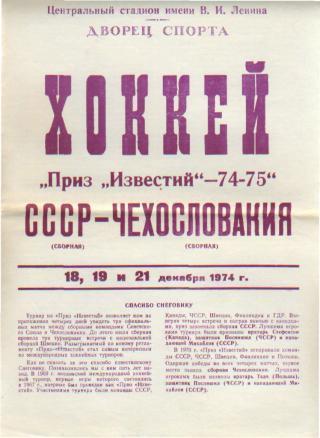 Хоккей: СССР-ЧЕХИЯ-18, 19, 21дек 1974(Известия)