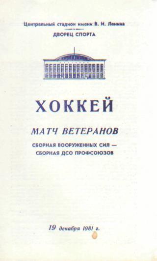 Хоккей: сб.ВС-сб.Профсоюзов- 19.12.1981( тов.м ИЗВЕСТИЯ)