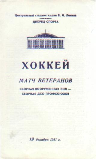 Хоккей: сб.ВС-сб.Профсоюзов-19.12. 1981(тов.м ИЗВЕСТИЯ)