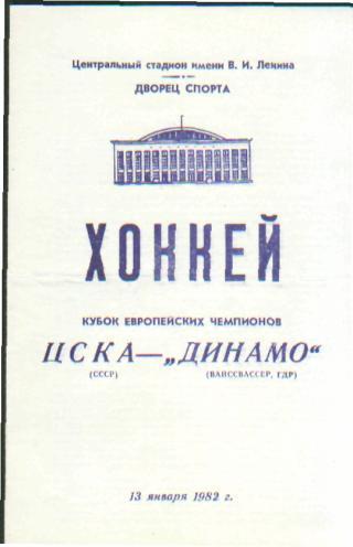 Хоккей: ЦСКА(Москва.СССР)-Динамо (Вайс .ГЕРМАНИЯ)-13.1.1982 (ЕКУБОК)