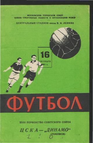 ЦСКА(Москва)-Динамо(Тбилиси)-16.10.1961