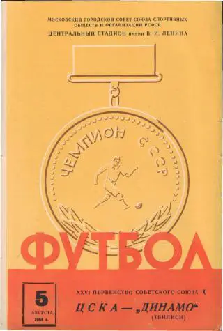 ЦСКА(Москва)-Динамо (Тбилиси)-5.8.1964