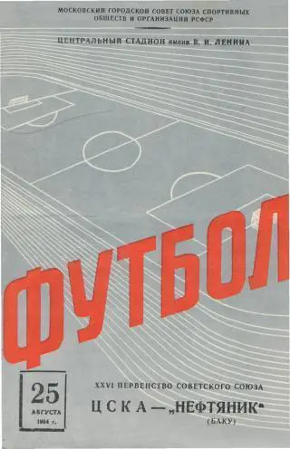 ЦСКА(Москва)-Нефтчи(Баку)-25 .8.1964