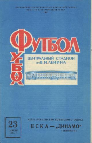 ЦСКА(Москва)-Динамо (Тбилиси)-23.7.1965