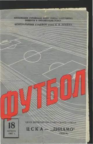 ЦСКА(Москва)-Динамо(Киев)-18.8.1965