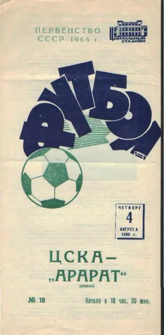 ЦСКА(Москва)-Арарат(Ереван)- 4.8.1966