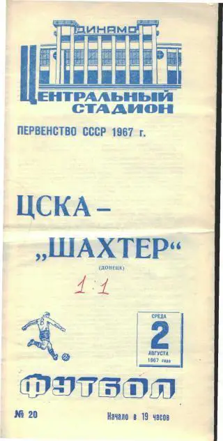ЦСКА(Москва)-Шахтeр(Донецк)- 2.8.1967