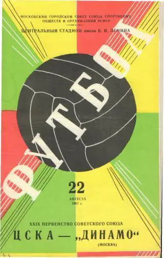 ЦСКА(Москва)-ДИНАМО(Москва)-22.8.1967