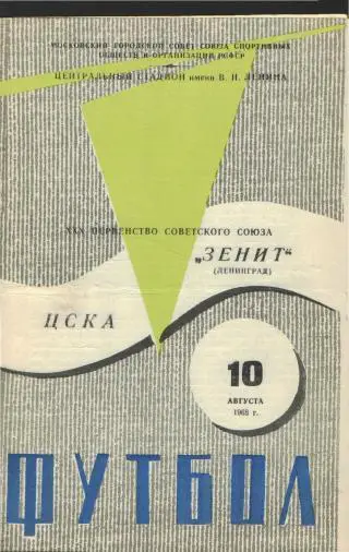 ЦСКА(Москва)-Зенит (Ленинград)-10.8.1968