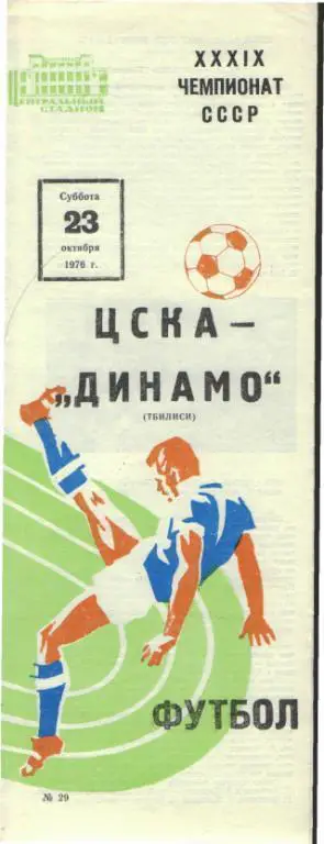 ЦСКА(Москва)-Динамо(Тбилиси)-23.10.1976 осень