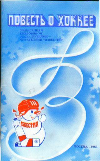 СНЕГОВИК-83(СССР, ЧЕХИЯ, ШВЕЦИЯ, ФИНЛЯНДИЯ, КАНАДА)-16-21.12.1983 (ИЗВЕСТИЯ