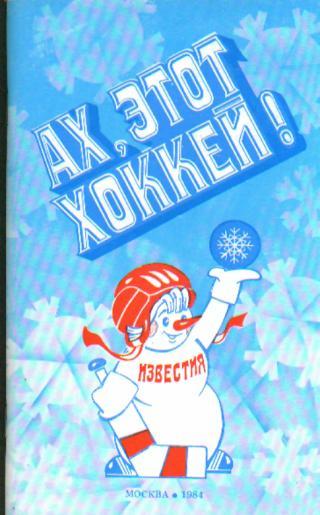 СНЕГОВИК-84(СССР, ЧЕХИЯ, ШВЕЦИЯ, ФИНЛЯНДИЯ, ФРГ)-16-22.12.1984 (ИЗВЕСТИЯ)