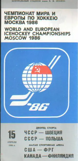 Хоккей: СССР-ПОЛЬША+ЧЕХИЯ-ШВЕЦИЯ.... -15. 4. 1986(ЧМ)