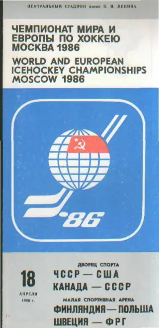 Хоккей: СССР-КАНАДА+ЧЕХИЯ-США.-18.4. 1986 (ЧМ)