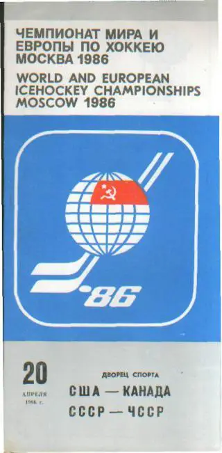 Хоккей: СССР-ЧЕХИЯ+США-КАНАДА-20.4. 1986( ЧМ)