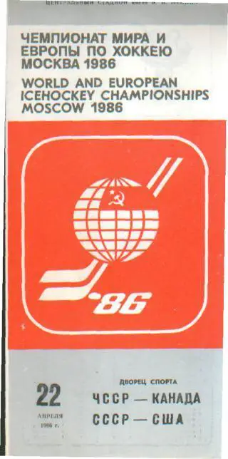 Хоккей: СССР-США+ЧЕХИЯ-КАНАДА-22.4. 1986( ЧМ)
