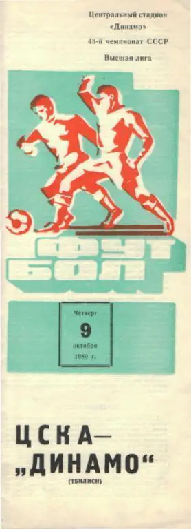 ЦСКА(Москва)-Динамо (Тбилиси)-9.10.1980