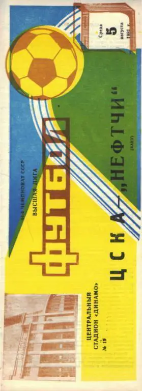 ЦСКА(Москва)-Нефтчи (Баку)-5.8.1981