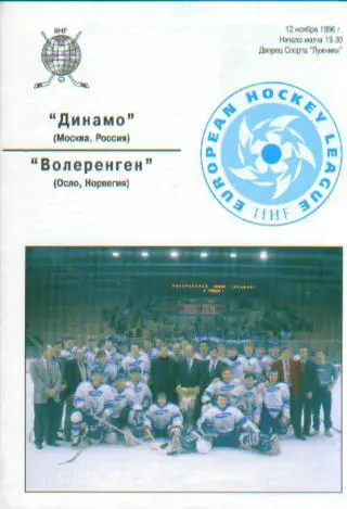 Хоккей: ДИНАМО(Москва)-Волеренген (НОРВЕГИЯ)-12.11.1996 (ЕКУБОК)