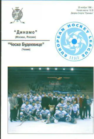 Хоккей: ДИНАМО(Москва)-Ческе Будеeвице (ЧЕХИЯ)-26.11.1996 (ЕКУБОК)