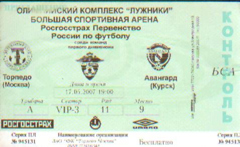 Билет: Торпедо(Москва)-Авангард (Курск)-17.5.2007 м-9