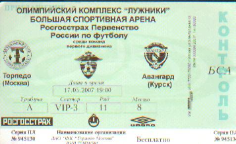 Билет: Торпедо(Москва)-Авангард (Курск)-17.5.2007 м-8