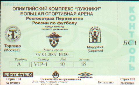 Билет: Торпедо(Москва)-Мордовия (Саранск)-7.4.2007