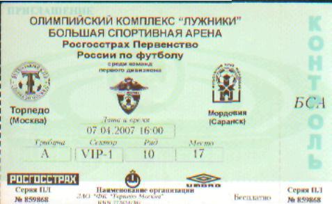 Билет: Торпедо(Москва)-Мордовия (Саранск)-7.4.2007