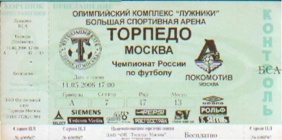 Билет: Торпедо(Москва)-Локомотив (Москва)-14.5.2006