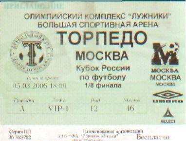 Билет: Торпедо(Москва)-ФК.МОСКВА-5. 3.2006(КУБОК)