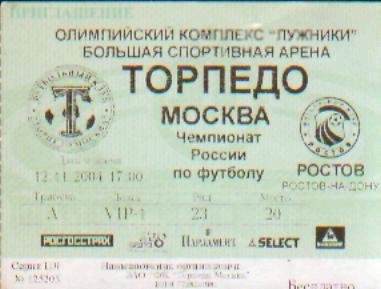 Билет: Торпедо(Москва)-ФК.РОСТОВ-12 .11.2004