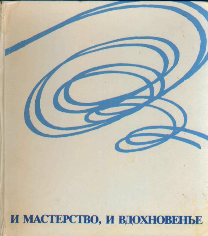 А.Чайковский- И, мастерство.и вдохновенье! (Фото-альбом)