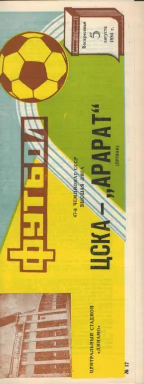 ЦСКА(Москва)-Арарат(Ереван)-5.8.1984