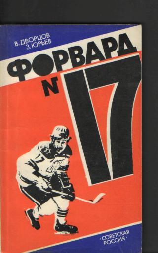 В.Дворцов-Форвард №17